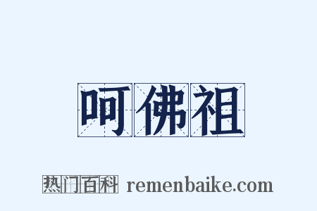 呵佛祖是什么意思的图片